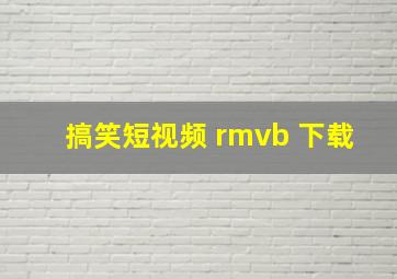 搞笑短视频 rmvb 下载